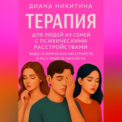 Скачать книгу Терапия для людей из семей с психическими расстройствами