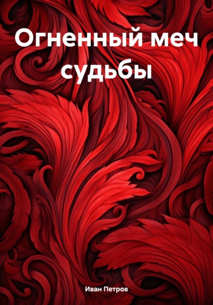 Огненный меч судьбы