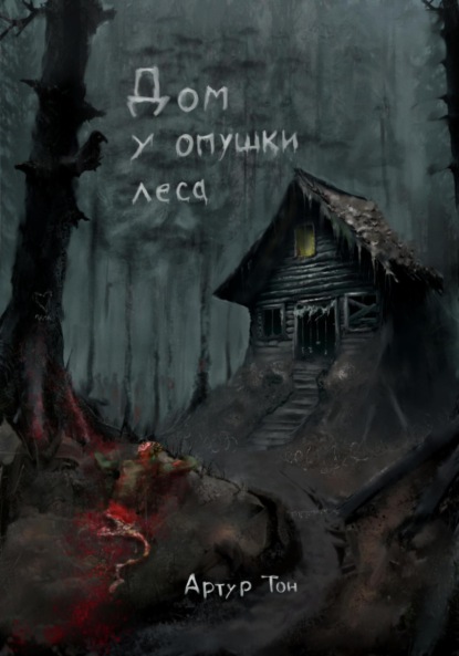 Дом у опушки леса