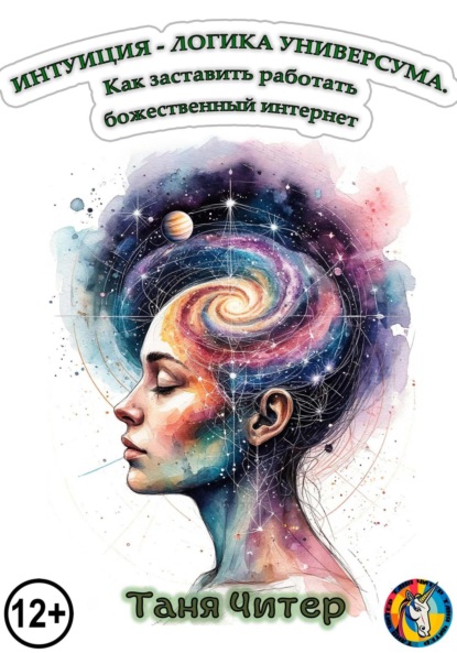 Скачать книгу Интуиция – логика Универсума. Как заставить работать божественный интернет