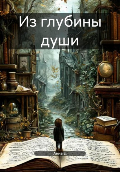 Скачать книгу Из глубины души