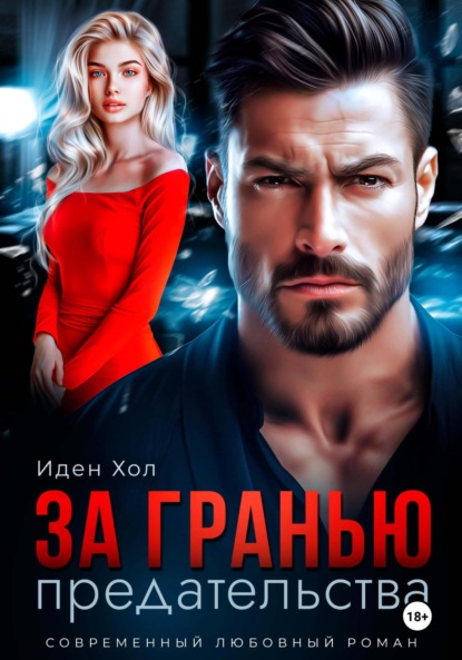 Скачать книгу За гранью предательства