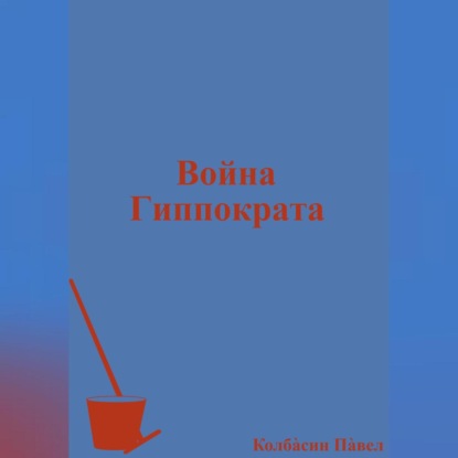 Скачать книгу Война Гиппократа