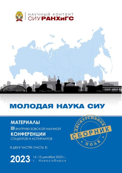 Скачать книгу Молодая наука СИУ – 2023. Часть 1