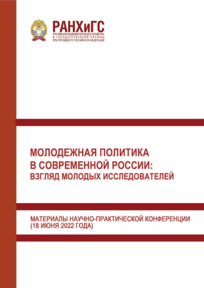 Скачать книгу Молодежная политика в современной России: взгляд молодых исследователей