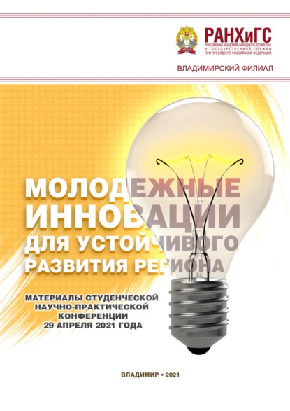 Скачать книгу Молодежные инновации для устойчивого развития региона – 2021