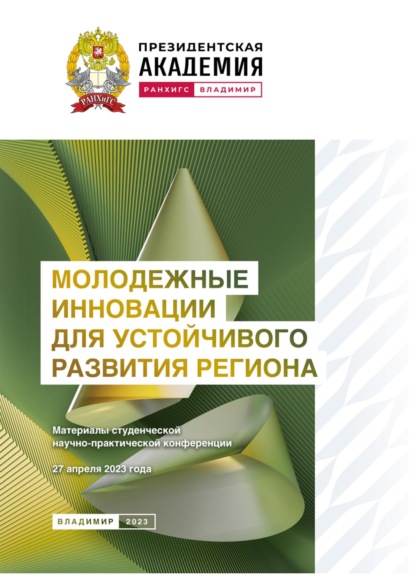 Скачать книгу Молодежные инновации для устойчивого развития региона – 2023