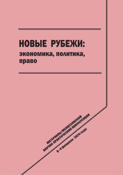 Скачать книгу Новые рубежи: экономика, политика, право