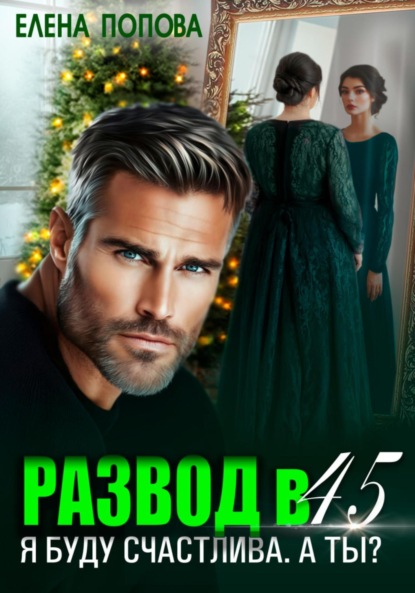 Скачать книгу Развод в 45. Я буду счастлива. А ты?