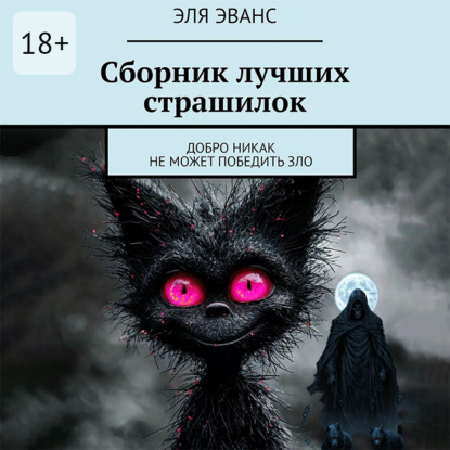 Скачать книгу Сборник лучших страшилок. Добро никак не может победить зло