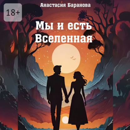 Скачать книгу Мы и есть Вселенная