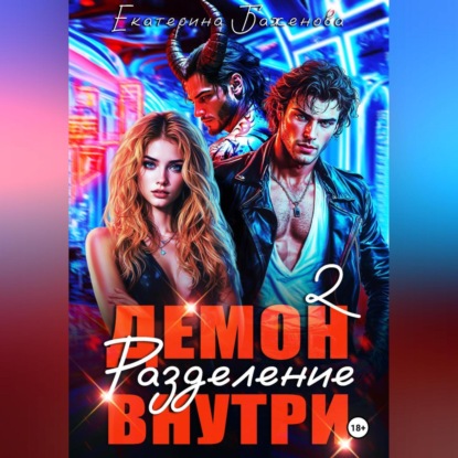 Скачать книгу Демон внутри. Разделение. Том 2