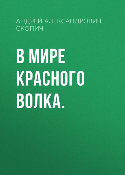 Скачать книгу В мире Красного Волка.