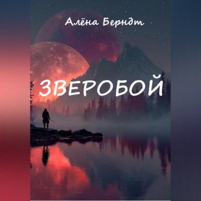 Скачать книгу Зверобой