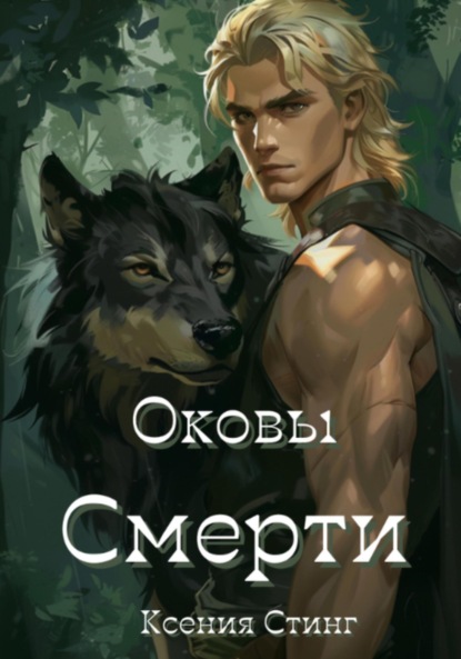 Оковы Смерти