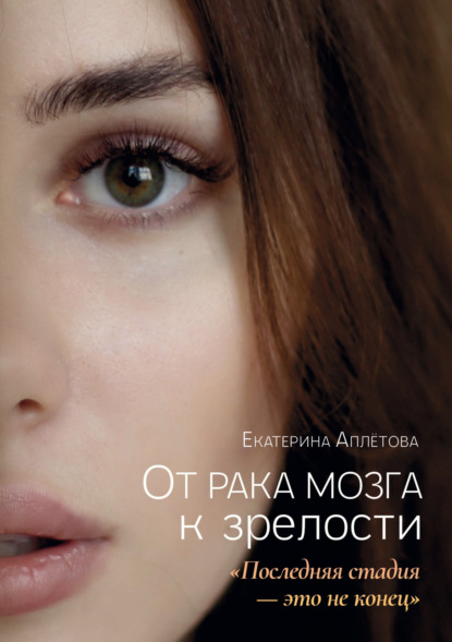 Скачать книгу От рака мозга к зрелости: «Последняя стадия – это не конец»