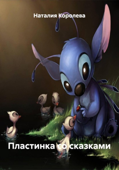 Скачать книгу Пластинка со сказками
