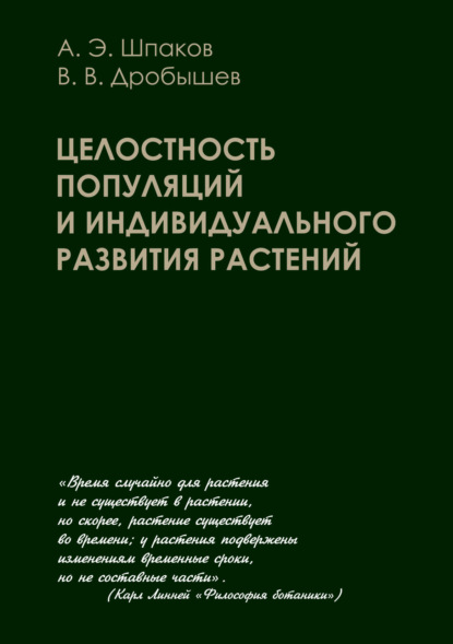 Скачать книгу Целостность популяций и индивидуального развития растений