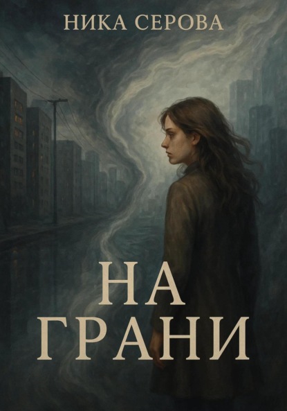 Скачать книгу На Грани