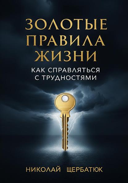 Скачать книгу Золотые Правила Жизни