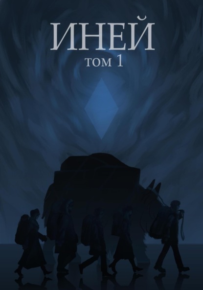 Скачать книгу Иней. Том 1