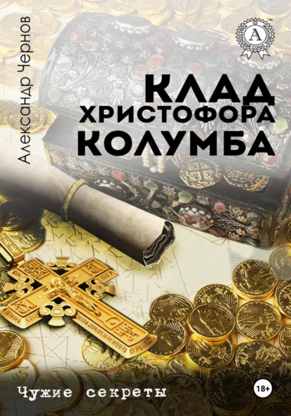 Скачать книгу Клад Христофора Колумба