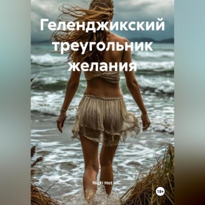 Скачать книгу Геленджикский треугольник желания