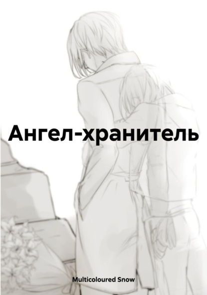Скачать книгу Ангел-хранитель