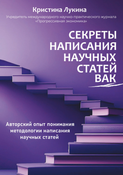 Скачать книгу Секреты написания научных статей ВАК. Авторский опыт понимания методологии написания научных статей
