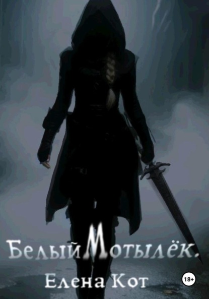 Скачать книгу Белый Мотылёк