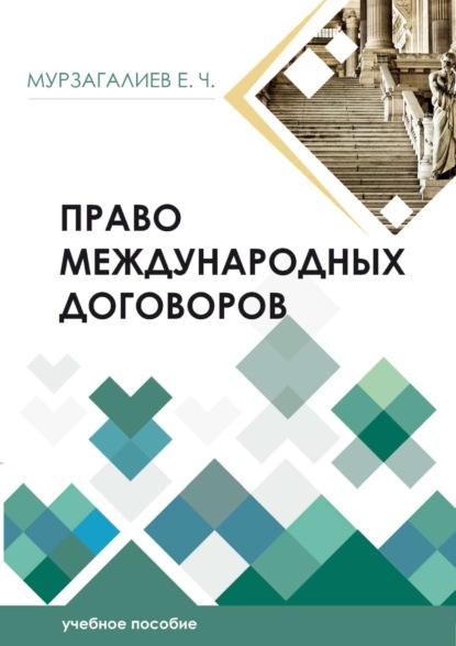 Скачать книгу Право международных договоров