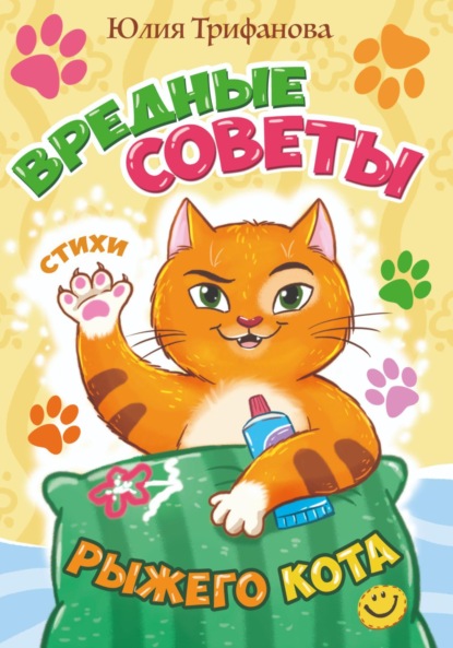 Скачать книгу Вредные советы рыжего кота
