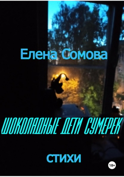 Скачать книгу Шоколадные дети сумерек