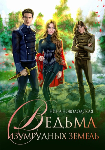 Скачать книгу Ведьма изумрудных земель