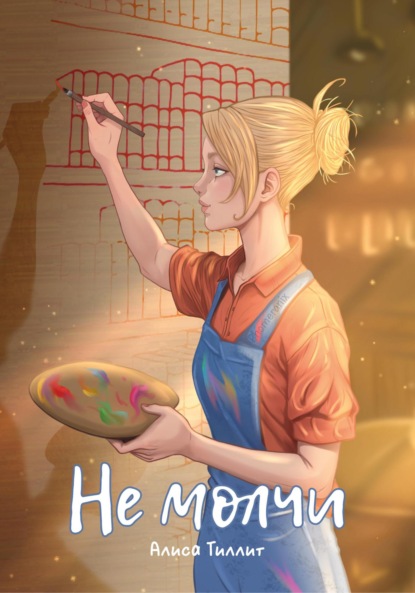 Скачать книгу Не молчи