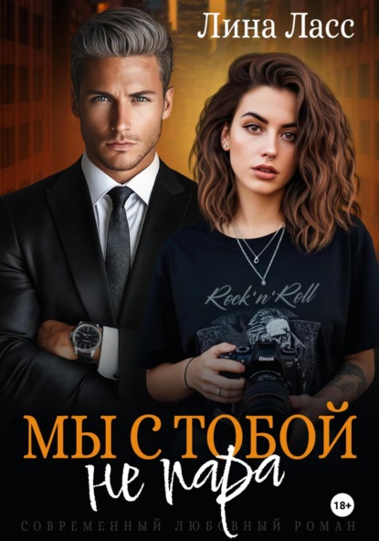 Скачать книгу Мы с тобой не пара