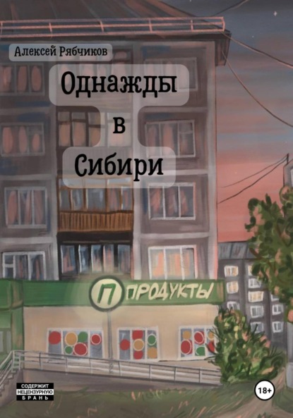 Скачать книгу Однажды в Сибири