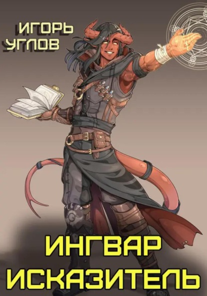 Скачать книгу Ингвар Исказитель