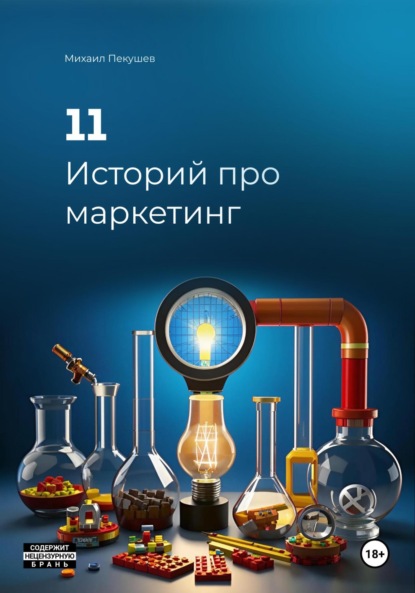 Скачать книгу 11 Историй про маркетинг