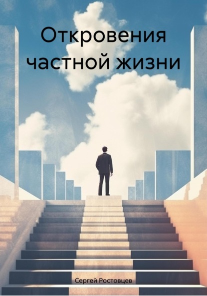 Скачать книгу Откровения частной жизни