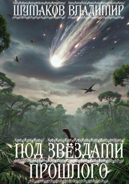 Скачать книгу Под звëздами прошлого