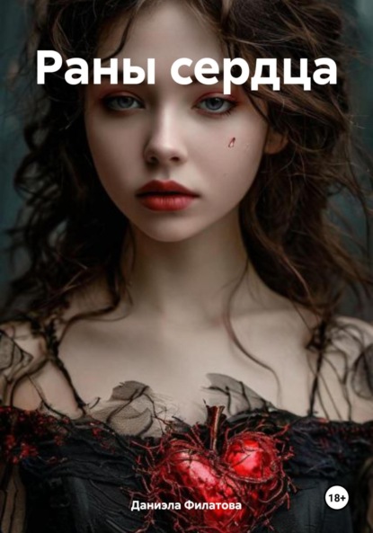 Скачать книгу Раны сердца