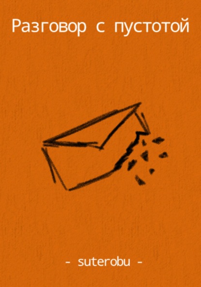 Скачать книгу Разговор с пустотой