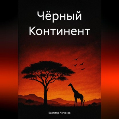 Скачать книгу Чёрный континент