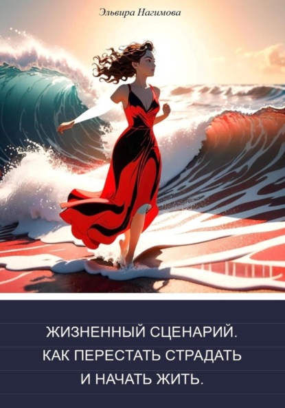 Скачать книгу Жизненный сценарий. Как перестать страдать и начать жить