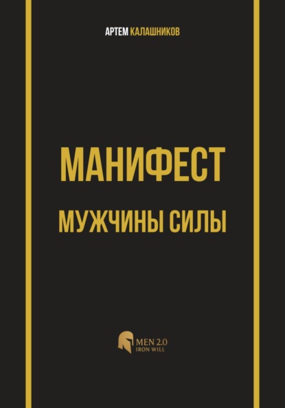 Манифест мужчины силы