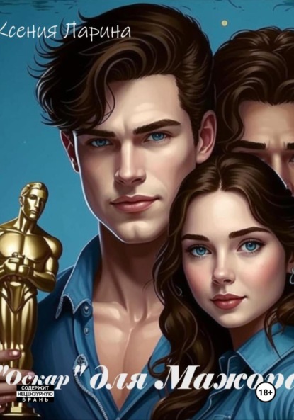 Скачать книгу «Оскар» для Мажора