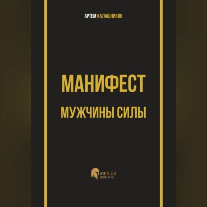Скачать книгу Манифест мужчины силы