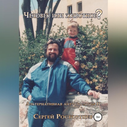 Скачать книгу Человек или животное?