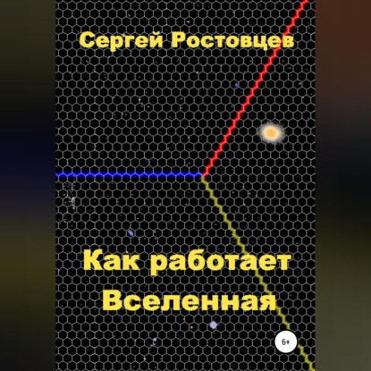 Скачать книгу Как работает Вселенная